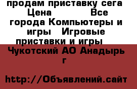 продам приставку сега › Цена ­ 1 000 - Все города Компьютеры и игры » Игровые приставки и игры   . Чукотский АО,Анадырь г.